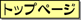 �g�b�v�y�[�W